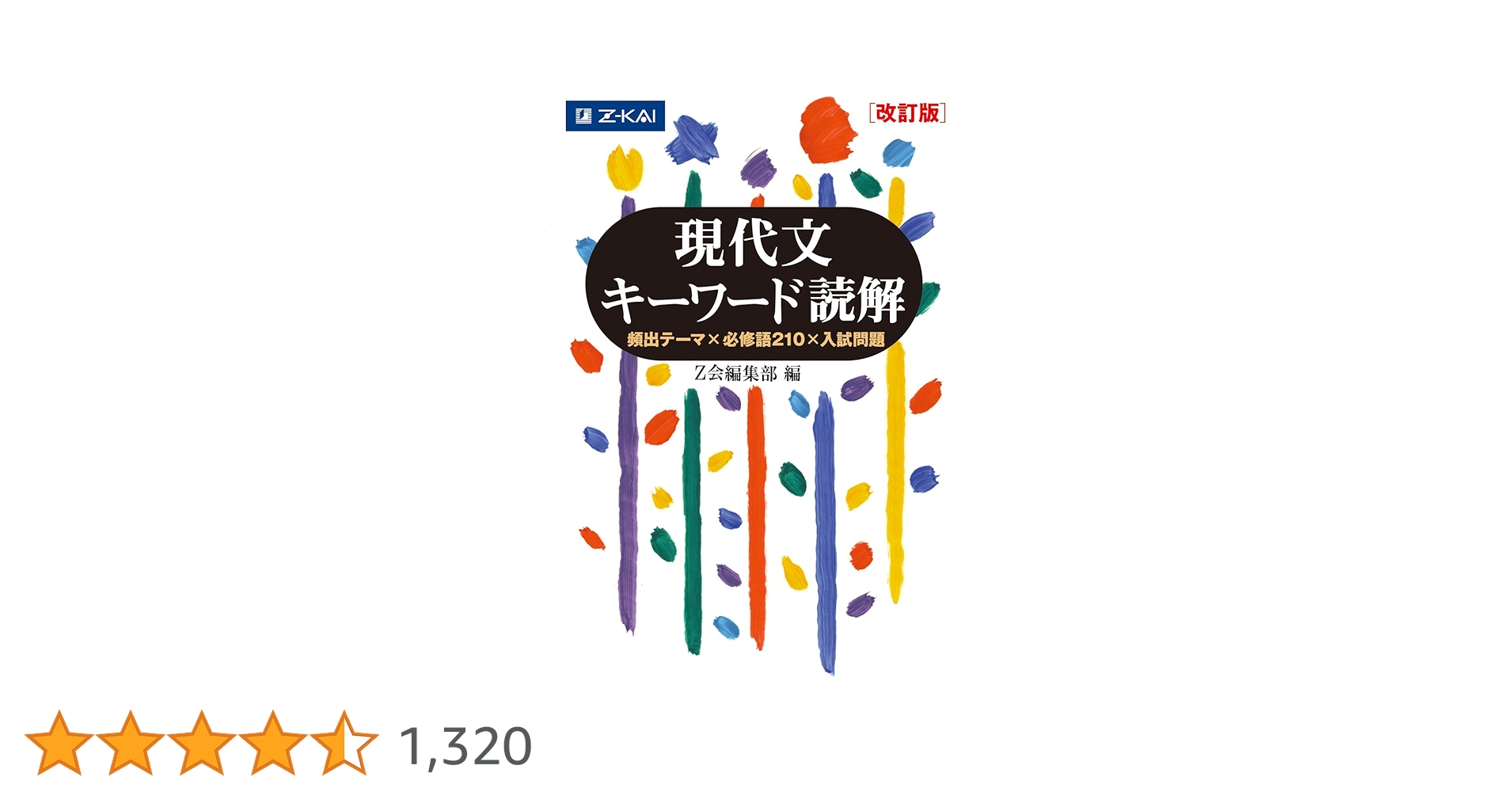 現代文 Z会 現代文キーワード読解[改訂版] | Z会編集部 |本 | 通販 | Amazon